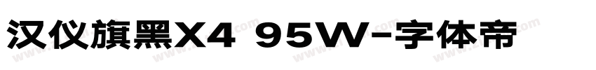 汉仪旗黑X4 95W字体转换